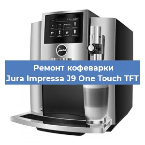 Замена ТЭНа на кофемашине Jura Impressa J9 One Touch TFT в Екатеринбурге